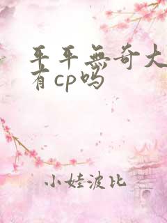 平平无奇大师兄有cp吗