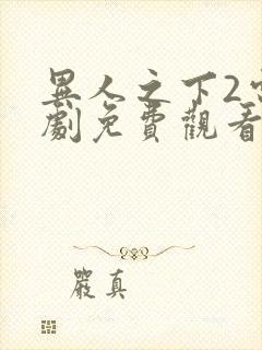 异人之下2电视剧免费观看全集高清