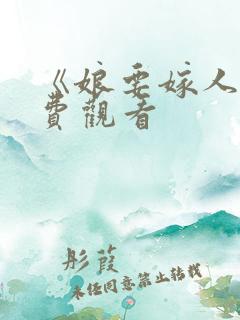 《娘要嫁人》免费观看