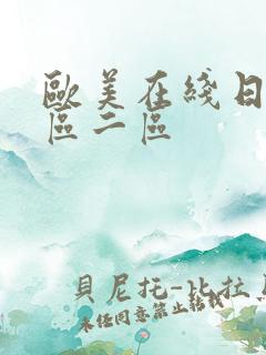 欧美在线日韩一区二区