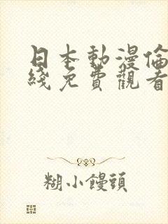 日本动漫伦理在线免费观看