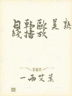 日韩欧美熟妇在线播放