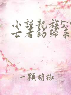 小说龙族5:悼亡者的归来免费阅读