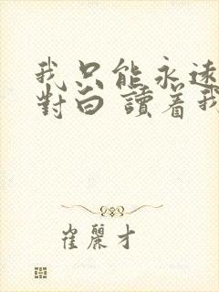 我只能永远读着对白 读着我对你的伤害歌词