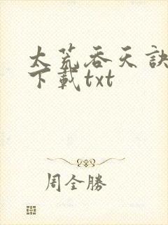 太荒吞天诀全文下载txt