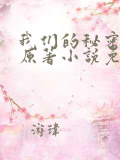 我们的秘密泰剧原著小说免费阅读