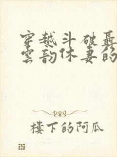 穿越斗破聂远娶云韵休妻的小说