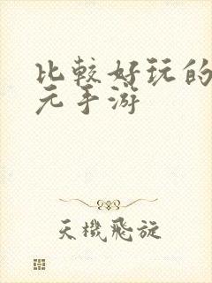 比较好玩的二次元手游