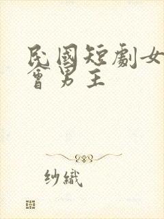 民国短剧女主误会男主