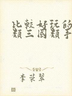 比较好玩的卡牌类三国类手游