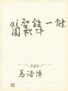 ai智能一键抠图软件