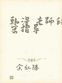 韩漫 老师的亲密指导