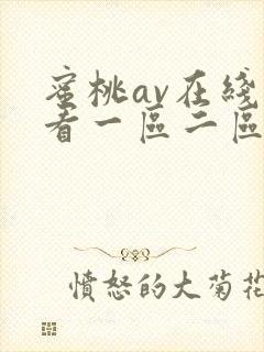 蜜桃av在线观看一区二区