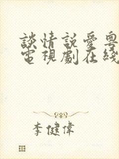 谈情说爱粤语版电视剧在线观看