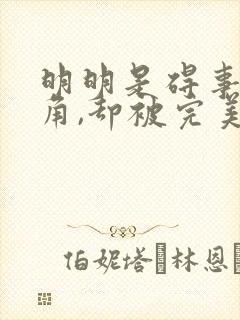 明明是碍事的配角,却被完美王子给宠爱了