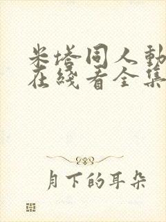 米塔同人动漫版在线看全集