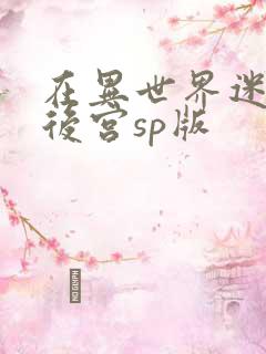 在异世界迷宫开后宫sp版