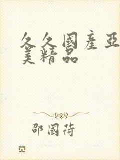 久久国产亚洲欧美精品