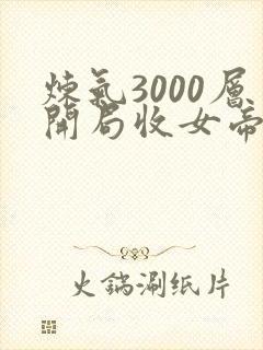 炼气3000层开局收女帝为徒叶空小说阅读
