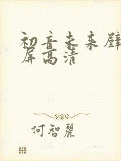 初音未来壁纸横屏高清