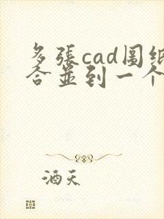 多张cad图纸合并到一个pdf