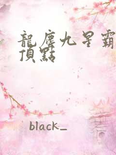 龙尘九星霸体诀顶点
