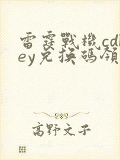 雷霆战机cdkey兑换码领取