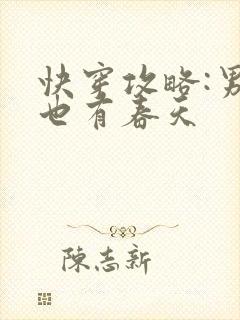快穿攻略:男配也有春天