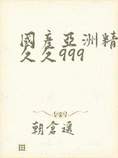 国产亚洲精品久久久999