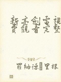 新亮剑电视剧免费观看完整版高清