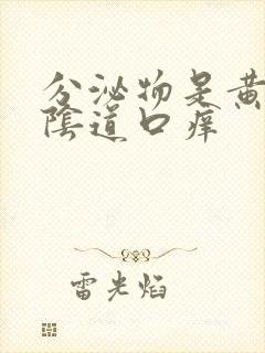 分泌物是黄色的阴道口痒