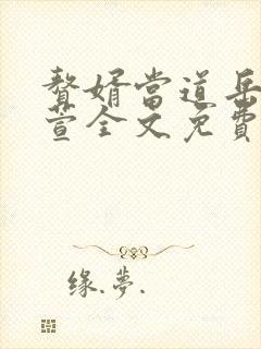 赘婿当道岳风柳萱全文免费阅读小说最新章节