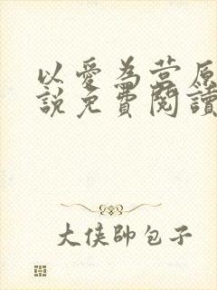 以爱为营原著小说免费阅读全文