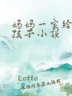 妈妈一家给我生孩子小说