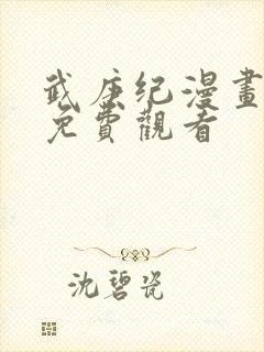 武庚纪漫画全集免费观看