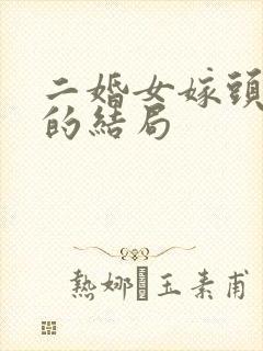 二婚女嫁头婚男的结局