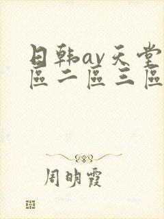 日韩av天堂一区二区三区在线