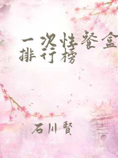 一次性餐盒品牌排行榜