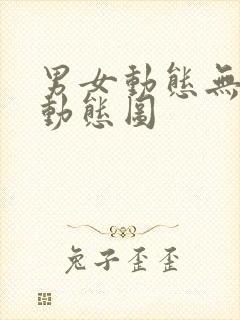 男女动态无遮挡动态图