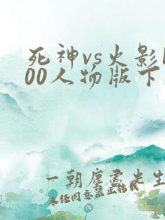 死神vs火影100人物版下载