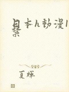 日本h动漫18禁