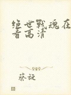 绝世战魂在线观看高清