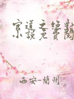 官道之绝对权力小说免费阅读免费