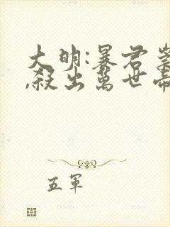 大明:暴君崇祯,杀出万世帝国小说免费畅听