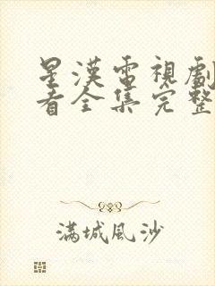 星汉电视剧免费看全集完整版