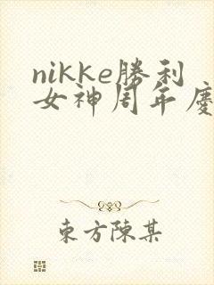nikke胜利女神周年庆
