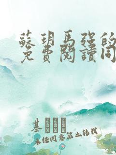 苏玥马强的小说免费阅读同类小说