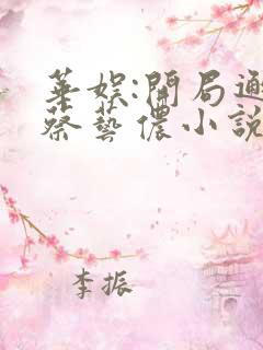 华娱:开局邂逅蔡艺侬小说最新章节列