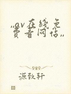 ,,av在线免费看网站,,