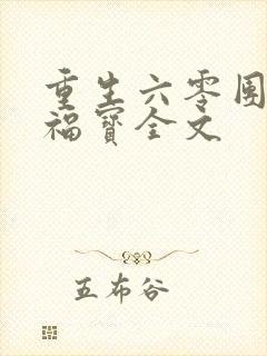 重生六零团宠小福宝全文